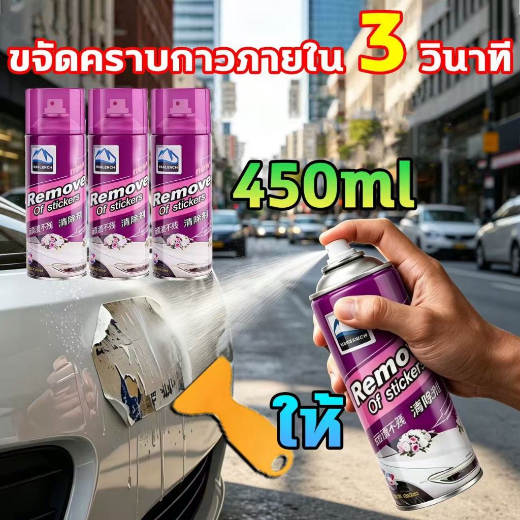 ♻️ลอกกาวออกภายใน 3 วินาที♻️สเปรย์ขจัดคราบกาว 450ml ลอกสติ๊กเกอร์ เทป คราบเหนียว ไม่ทำลายพื้นผิว ขจัดกาว