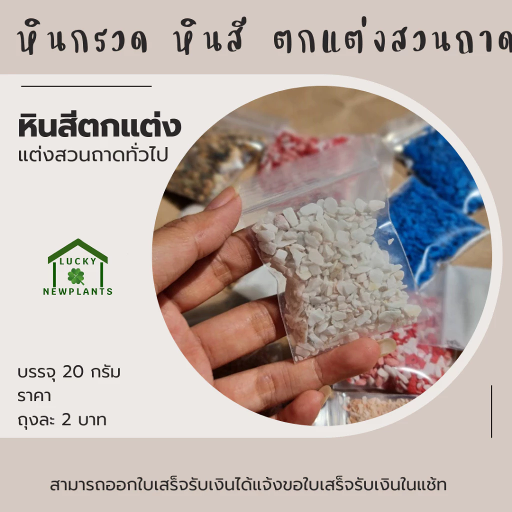 หินสี หินกรวด ตกแต่งตู้ปลา ตกแต่งสวนจิ๋ว 2 บาท คละสี หากต้องการระบุสีทักแช้ท thumbnail 9