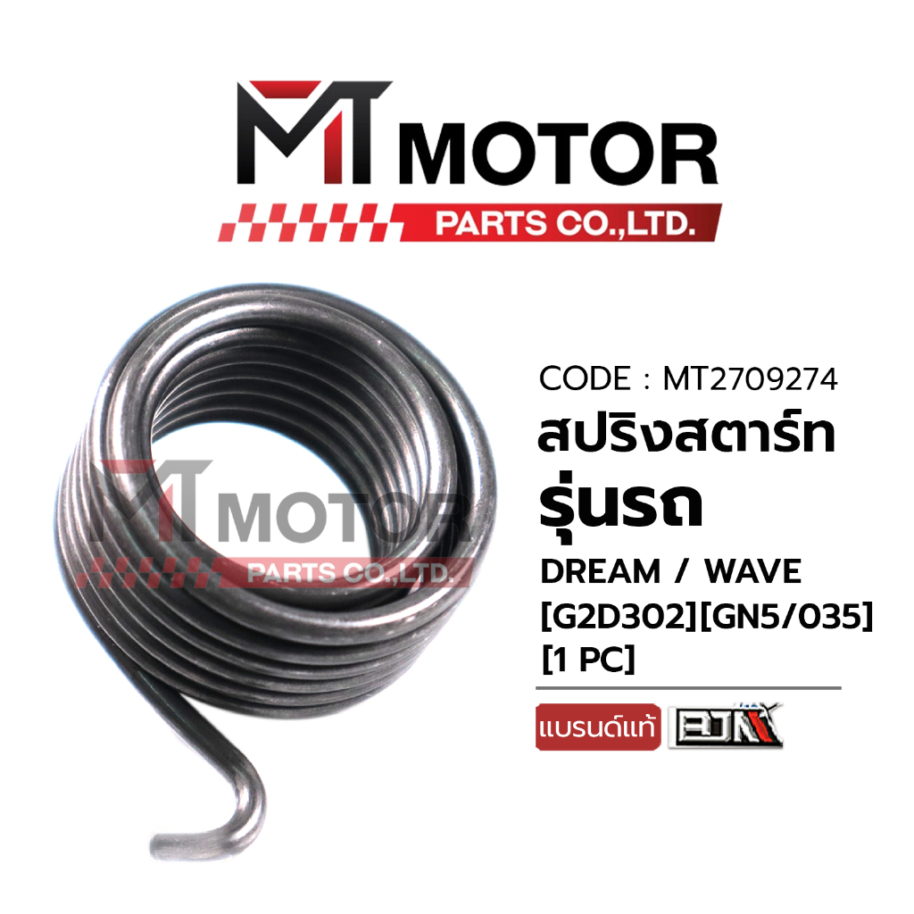 (MT2709274) สปริงสตาร์ท HONDA DREAM, WAVE (GN5/035) [BJN x MT] สปริงสตาร์ทดรีม สปริงสตาร์ทเวฟ สปริงแกนสตาร์ทWAVE