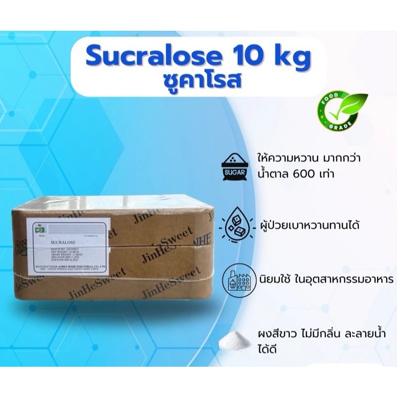 Sucralose (China) : ซูคราโลส (จีน) 10 kg Jinhe