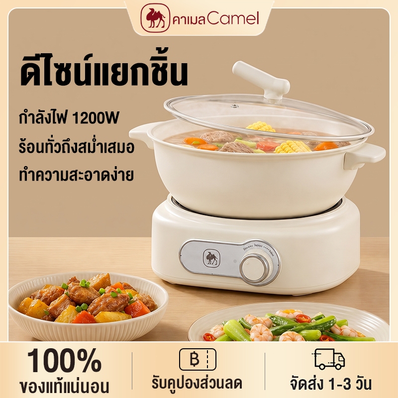 CAMEL หม้อไฟฟ้ามัลติฟังก์ชั่น 3L 1200W หม้อไฟฟ้าหม้อเดียวครบทุกฟังก์ชัน เคลือบเซรามิกกันติด
