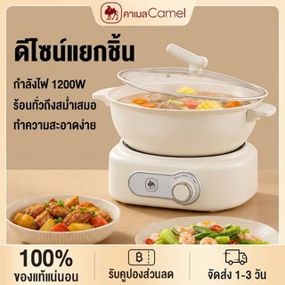 CAMEL หม้อไฟฟ้ามัลติฟังก์ชั่น 3L 1200W หม้อไฟฟ้าหม้อเดียวครบทุกฟังก์ชัน เคลือบเซรามิกกันติด