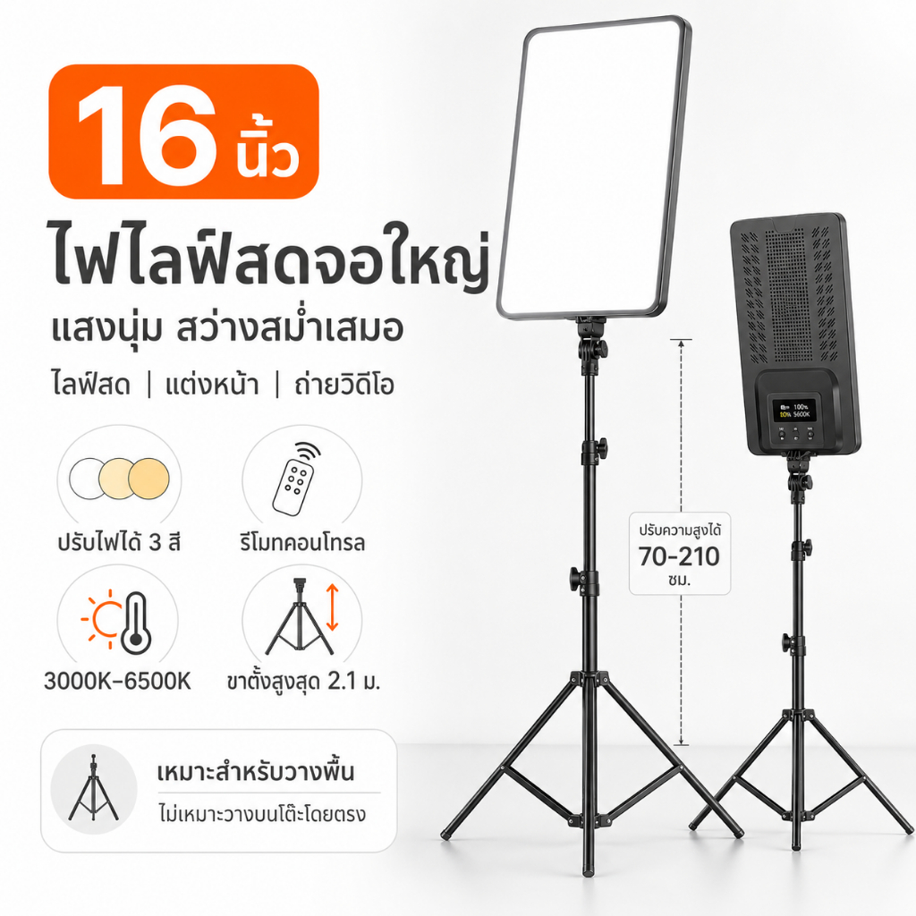 ไฟ LED 16 นิ้ว ไฟไลฟ์สด ถ่ายรูป แต่งหน้า ทำคลิป ปรับแสง 3 สี รีโมท ขาตั้ง 2.1m