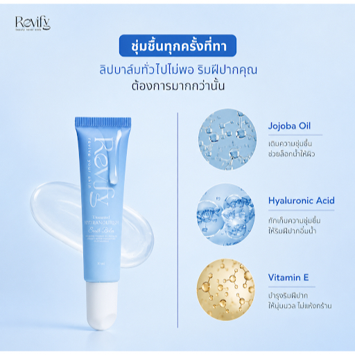 Revify Hydranourish Sooth Balm Lip Balm 10ml | ลิปบาล์มปากนุ่ม ชุ่มชื้น | Shea Butter Jojoba Oil Vitamin E | ลดปากแห้งแต