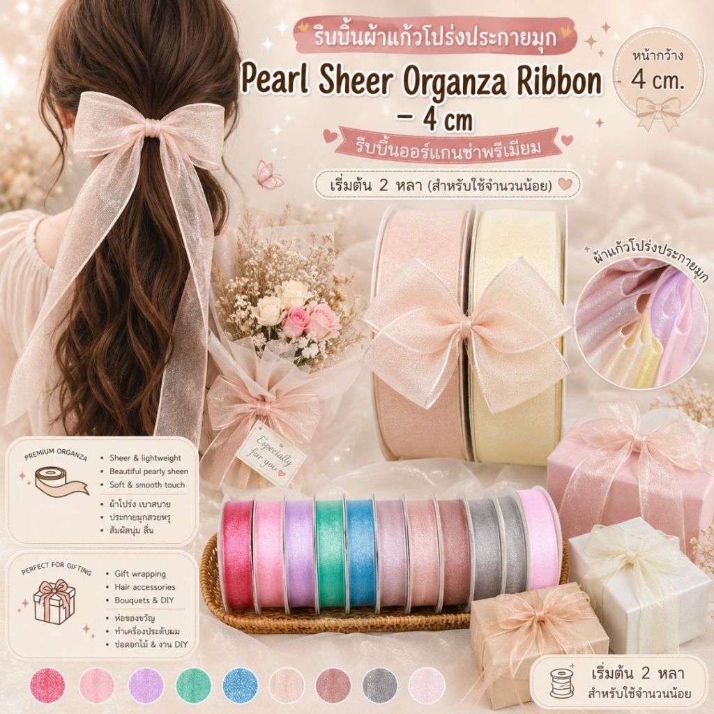 Pearl Sheer Organza Ribbon – 4 cm ริบบิ้นผ้าแก้วโปร่งประกายมุก 4 ซม. สำหรับห่อของขวัญ แพ็กเกจจิ้ง และงาน DIY