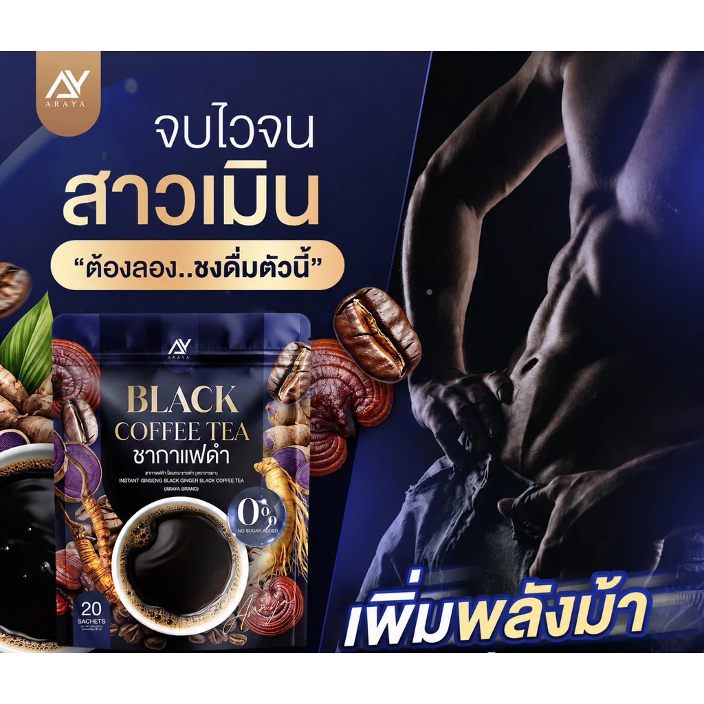 ++โปร 1ห่อ 99.- พร้อมส่ง ชากาแฟ โสมกระชายดำ กาแฟดำสำหรับคุณผู้ชาย แบรนด์อารยา [1ห่อมี20ซองชา]