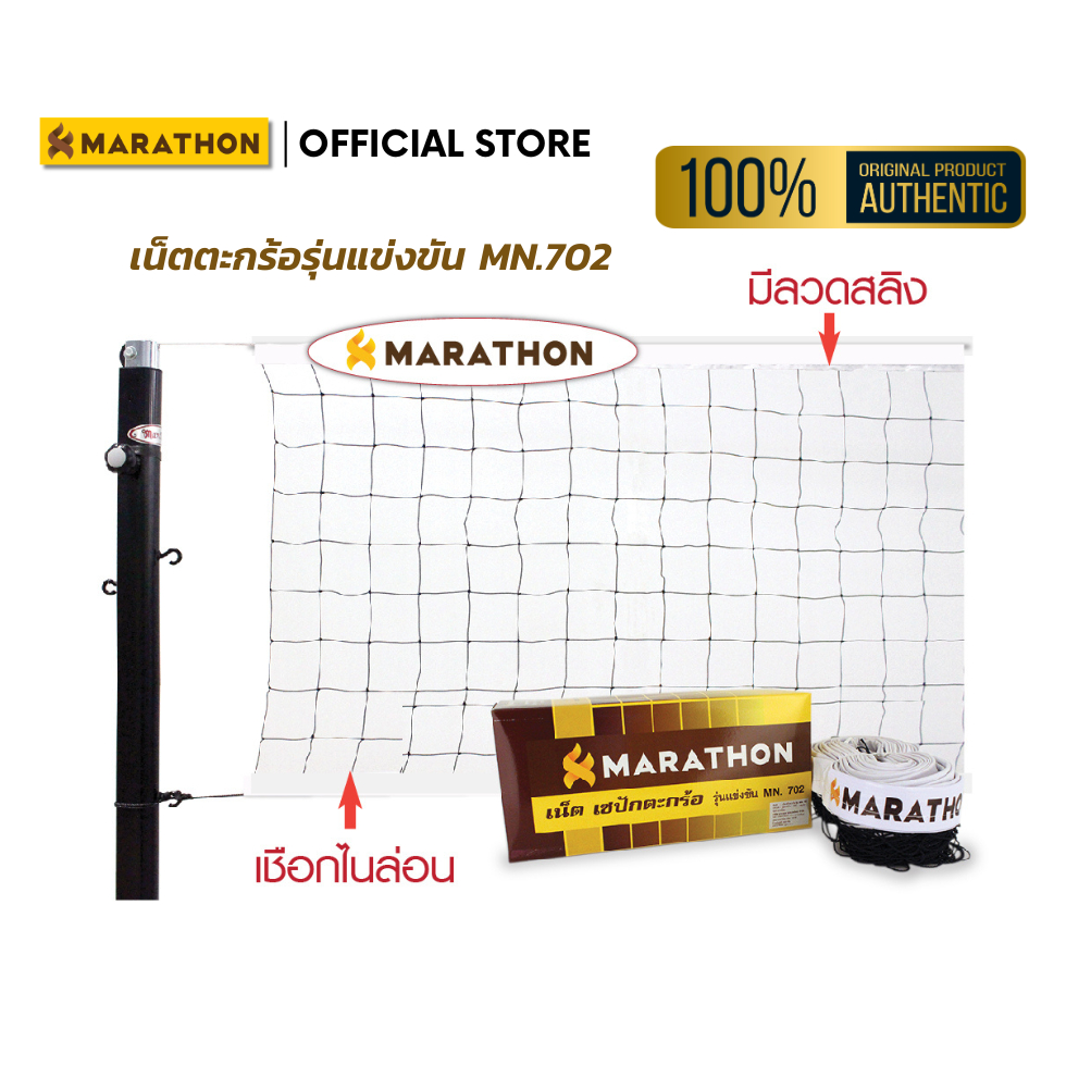 MARATHON เน็ตตะกร้อรุ่นแข่งขัน MN702  มีลวดสลิงด้านบน ด้านล่างร้อยเชือกไนล่อน Sepak Takraw Net