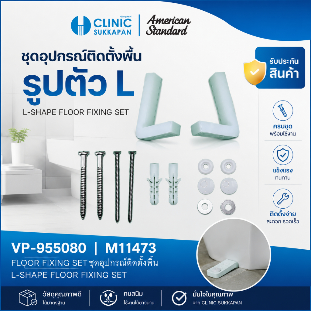 AMERICAN STANDARD   VP-955080 |  M11473   ชุดอุปกรณ์ติดตั้ง FLOOR FIXING SET / PROJECTLINE MOUNTING SET