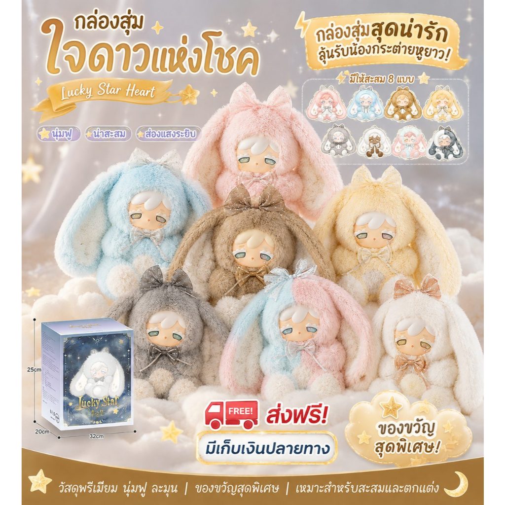 KOKONO 600% Lucky Star กล่องสุ่มตุ๊กตาขนนุ่ม สุ่ม 1 กล่อง ลุ้น Secret ของสะสมสุดน่ารัก