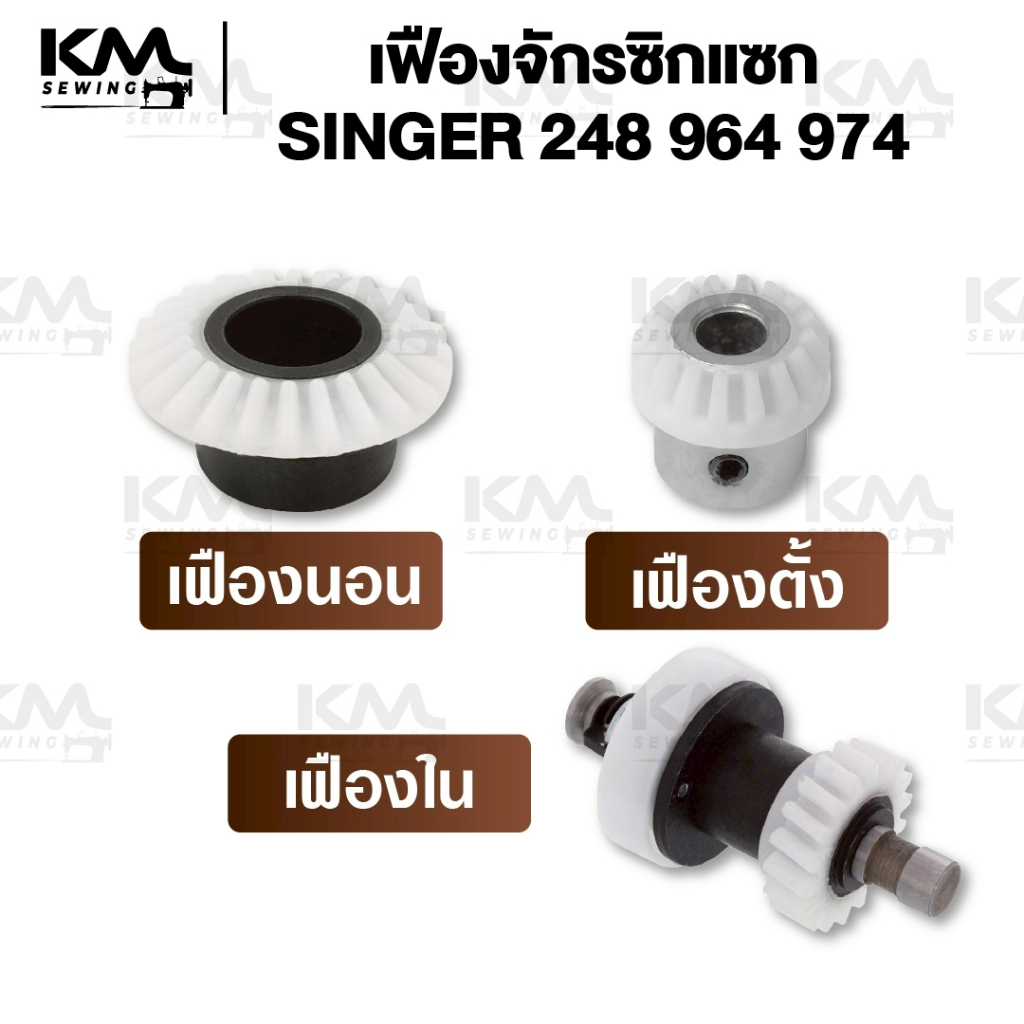 เฟืองจักร เฟืองจักรซิกแซก Singer เฟืองนอน เฟืองตั้ง จักรซิงเกอร์ รุ่น 248 974 968