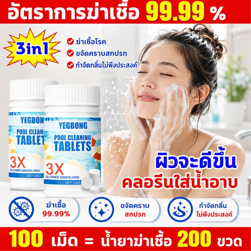 ฆ่าเชื้อโรคได้ 99% ปรับน้ำใส ลดกลิ่นเหม็น คลอรีนเม็ดฟู่ ใช้ได้กับน้ำประปา น้ำบาดาล สระน้ำ 100 เม็ด ปลอดภัยสำหรับผิว