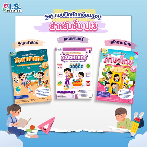 หนังสือแบบฝึกหัดเตรียมสอบ(คละวิชา)สำหรับน้องๆชั้นประถมศึกษา ป.3
