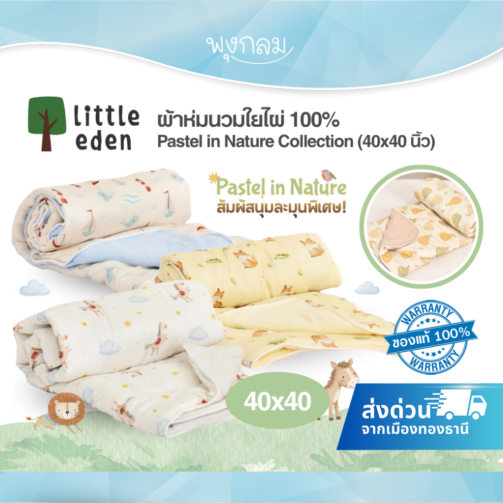 (New Collection) LITTLE EDEN ผ้าห่มนวมใยไผ่ 100% Pastel in Nature Collection (40x40 นิ้ว) (ส่งด่วน)