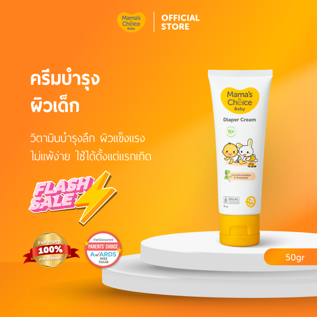 Mama's Choice (Flashsale) ครีมทาผื่นผ้าอ้อม ครีมทาผื่นเด็ก สูตรอ่อนโยน | Baby Diaper Cream
