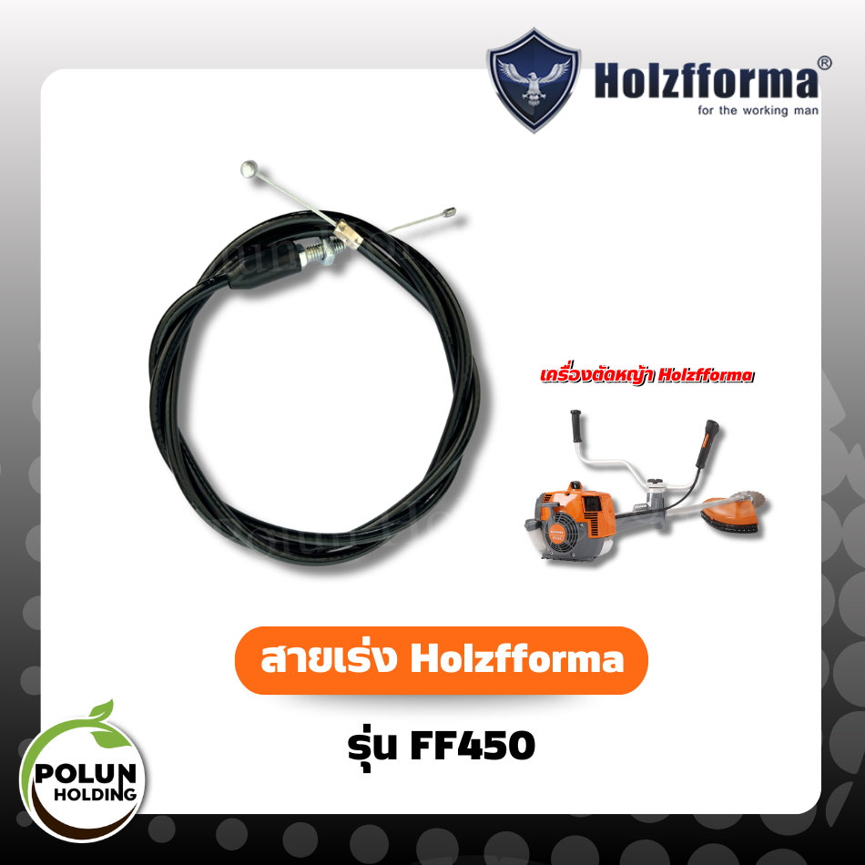 Holzfforma สายคันเร่งเครื่องตัดหญ้า โฮลซ์ฟอร์ม่า รุ่น FF450 ของแท้ 100%