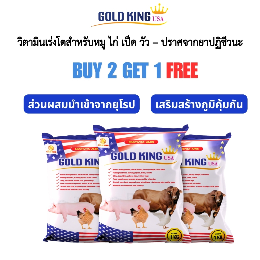 วิตามินเลี้ยงสัตว์ GOLD KING USA ช่วยเพิ่มน้ำหนัก เห็นผลใน 7–10 วัน