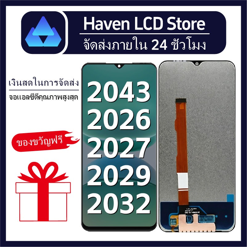 หน้าจอ LCD VIVO V2026/V2027/V2029/V2032/V2043 ชุดจอ คุณภาพสูง พร้อมระบบสัมผัส