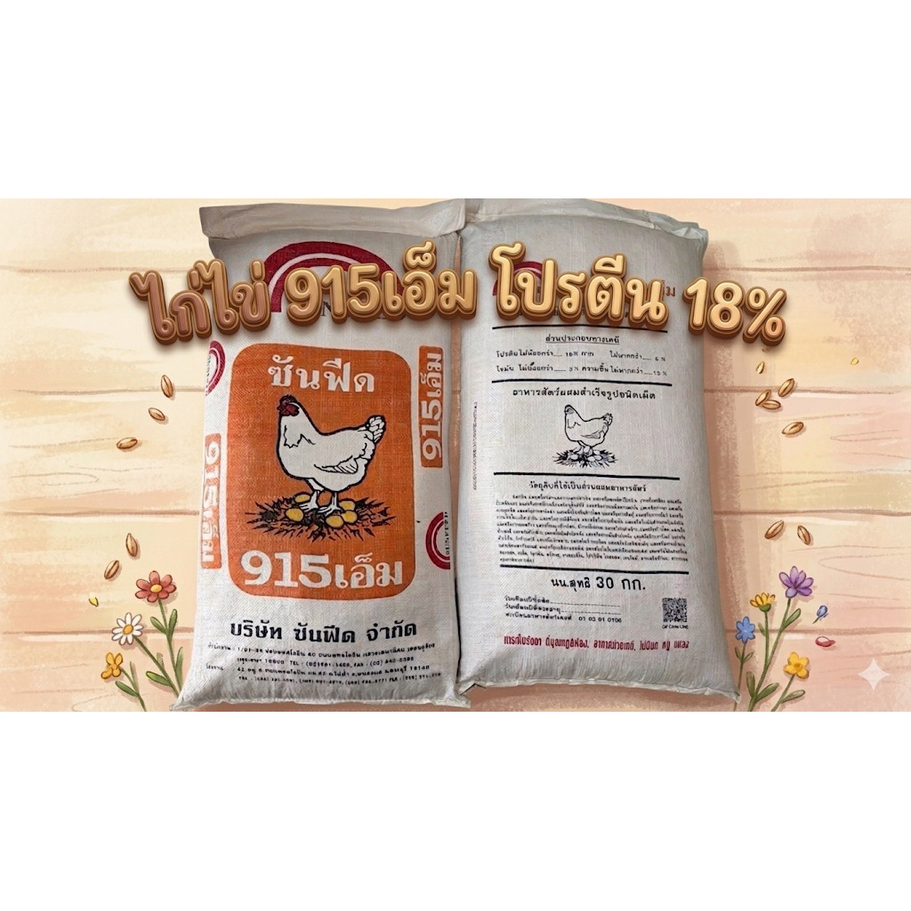 30 กก. อาหารไก่ไข่ซันฟีด โปรตีนสูง 18%