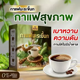 [6 กล่อง ( 90 ซอง ) + ของแท้พร้อมส่ง] กาแฟมะระขี้นก กาแฟปัณทิพย์ กาแฟปรุงสำเร็จชนิดผง