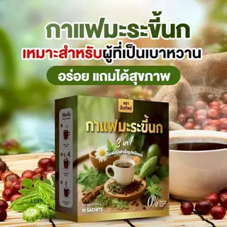 [6 กล่อง ( 90 ซอง ) + ของแท้พร้อมส่ง] กาแฟมะระขี้นก กาแฟปัณทิพย์ กาแฟปรุงสำเร็จชนิดผง