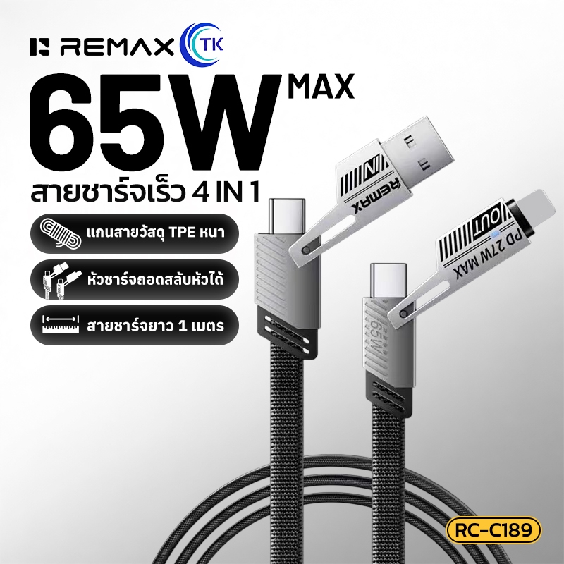 สายชาร์จโทรศัพท์ 2in2 4หัว 65W ยาว 1เมตร เชื่อมต่อรับ/ส่งข้อมูล ใช้งานได้หลากหลาย REMAX RC-C189