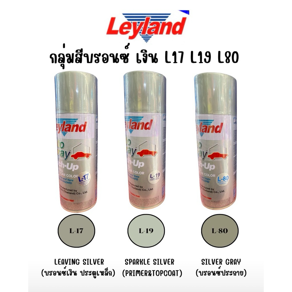 สีสเปรย์เลย์แลนด์ (Leyland) สีพ่นรถยนต์มาตราฐาน กลุ่มสีบรอนซ์ L-17, L-19, L-80