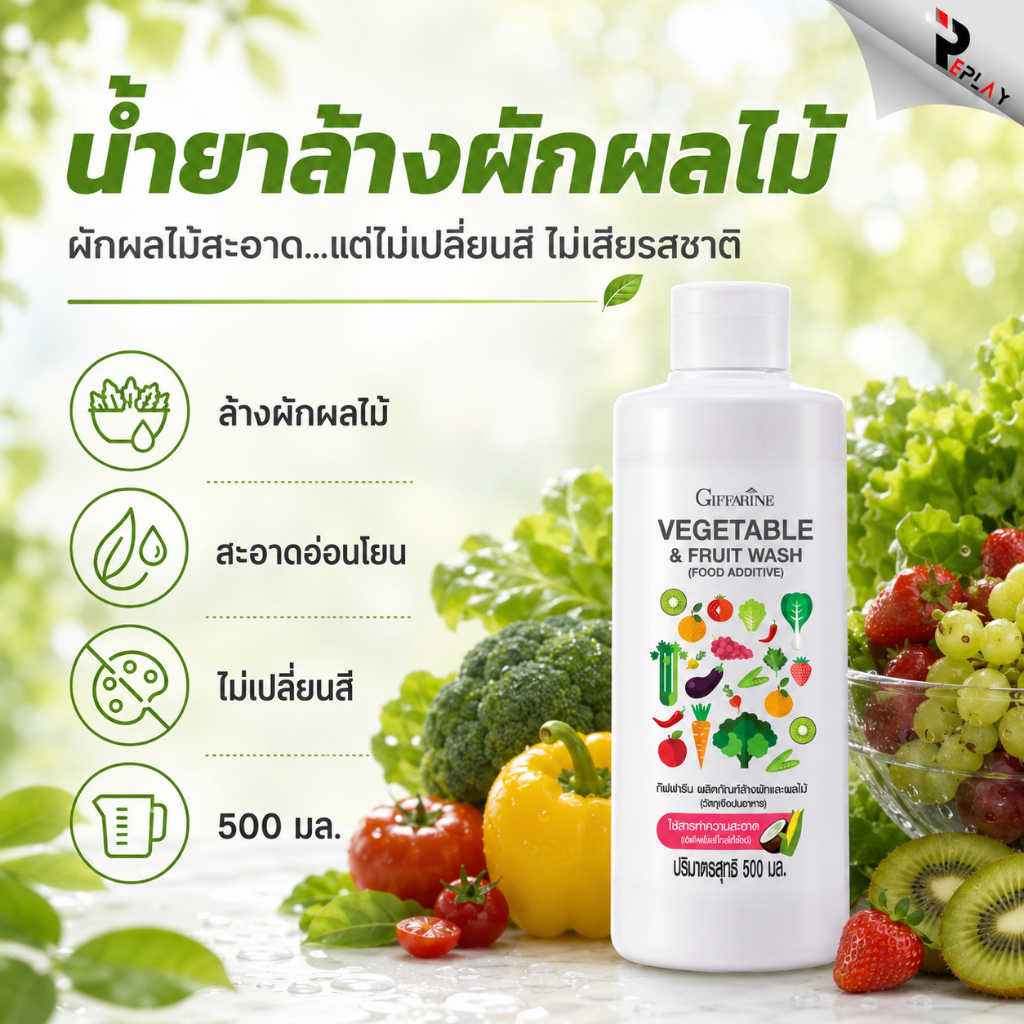 กิฟฟารีน น้ำยาล้างผักและผลไม้ Vegetable Wash ล้างสารพิษตกค้าง ยาฆ่าแมลง สารสกัดธรรมชาติ ปลอดภัย