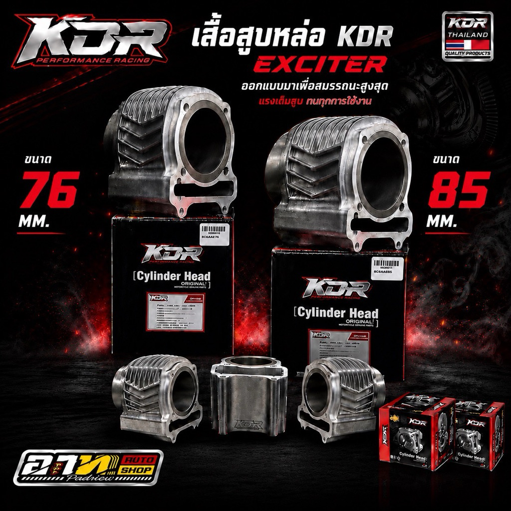 เสื้อหล่อKDR เอ็กไซเตอร์ exciter ขนาด 76-85 มิล