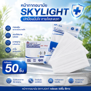 หน้ากากอนามัย ( สีขาว )4 ชั้น เกรดการแพทย์ skylight เวียดนาม หนากว่าปกติ 1กล่อง50ชิ้น