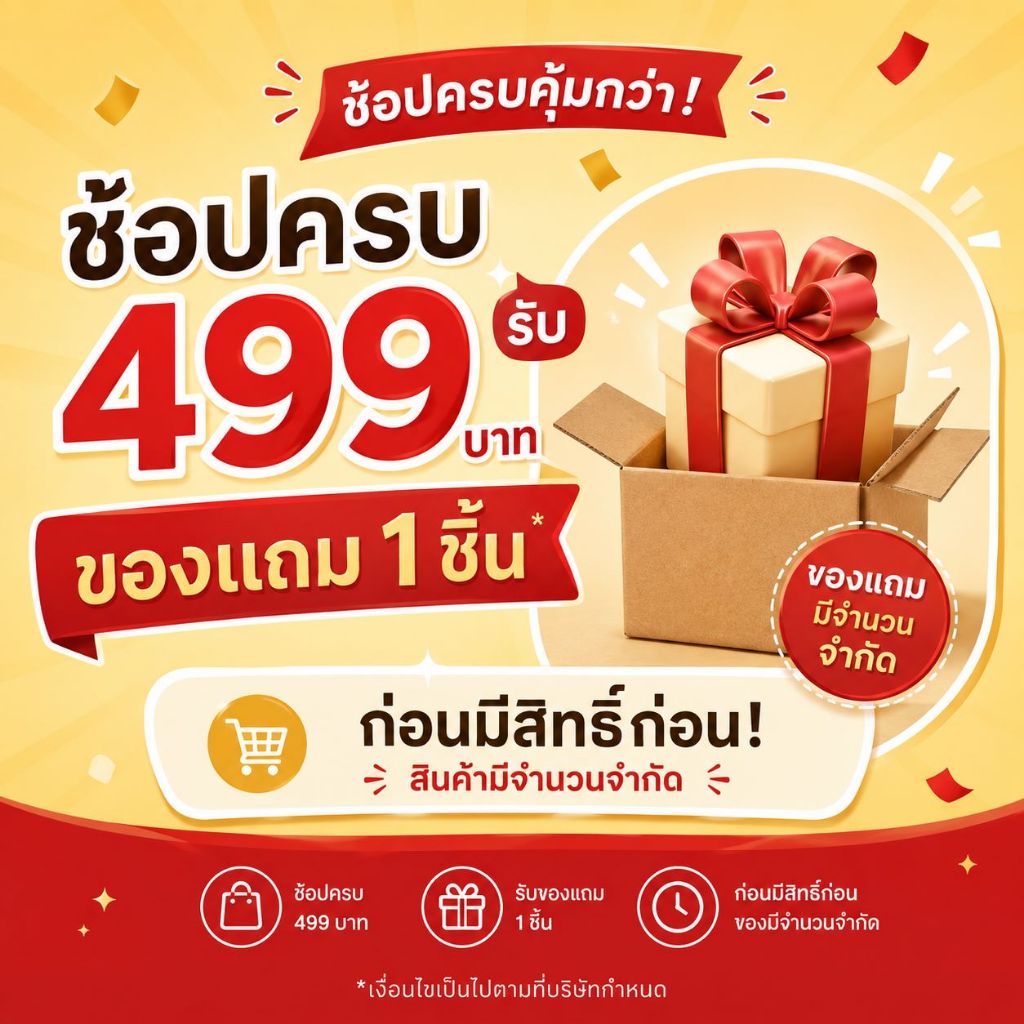ซื้อครบ฿499 ฟรีของขวัญ 1 ชิ้น สินค้าของขวัญจำนวนจำกัด