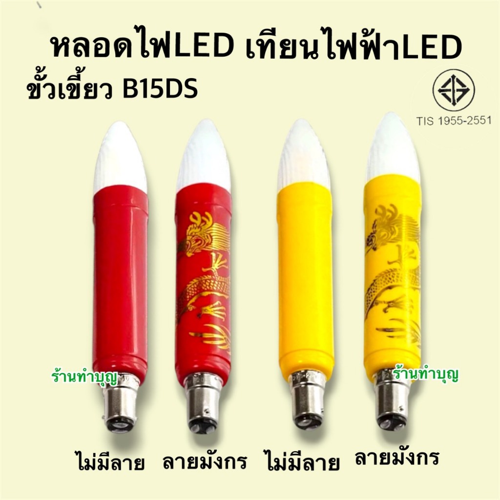 เทียนไฟฟ้า LED ศาลเจ้า หลอดไฟLED ตี่จู้ หลอดไฟ LED  1 วัตต์ 220V ขั้วเขี้ยว BA15D หลอดLED ศาลเจ้าที่