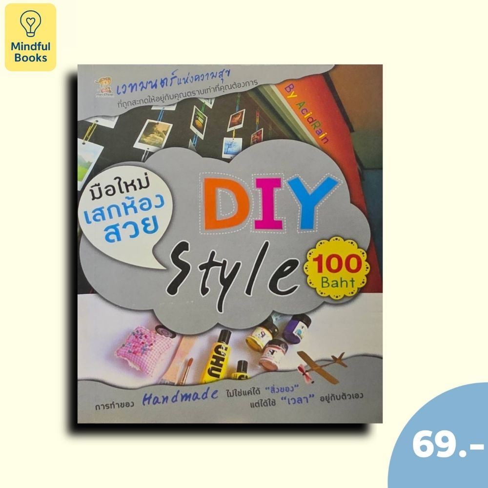 (หนังสือราคา 69 บาท) มือใหม่เสกห้องสวย DIY สไตล์ 100 BAHT