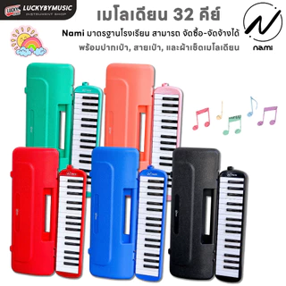 [ทำจัดซื้อ/งานโรงเรียนได้-📸] เมโลเดียน Melodian ขนาด 32 คีย์ เมโลเดี้ยน เลือกรุ่นได้ พร้อม สายเป่า / ปากเป่า แบบใช้เรียน
