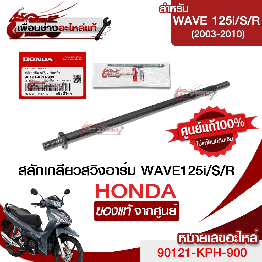 โบลท์สวิงอาร์มหลัง+น็อตตัวเมีย10มม. HONDA WAVE DREAM CLICK/ จีออโน่ / แท้เบิกศูนย์💯 รหัส (90121-KPH-