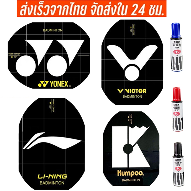 [ชุดลายฉลุแบดมินตัน] หมึกลายฉลุโลโก้ สําหรับเล่นแบดมินตัน Yonex Victor Li-Ning สินค้าพร้อมส่งจากไทย มีเก็บปลายทาง