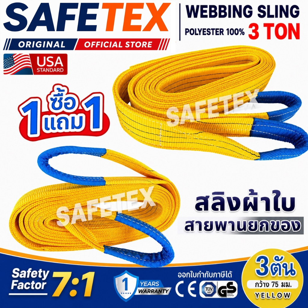 (1แถม1) สายพานยกของ 3 ตัน SAFETEX USA แท้ สลิงผ้าใบ สลิงอ่อน สลิงแบน สลิงโพลีเอสเตอร์ 100%
