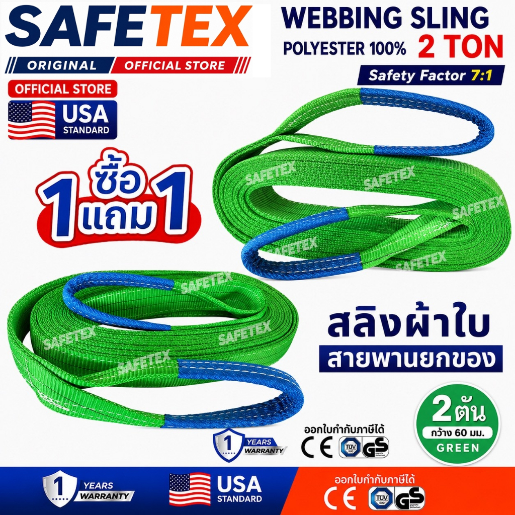 (1แถม1) สายพานยกของ 2 ตัน SAFETEX USA แท้ สลิงผ้าใบ สลิงอ่อน สลิงแบน สลิงโพลีเอสเตอร์ 100%