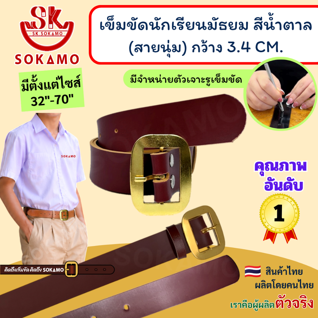 เข็มขัด นักเรียน นุ่ม สีน้ำตาล หัวสีทอง (สำหรับชั้นมัธยม) SOKAMO