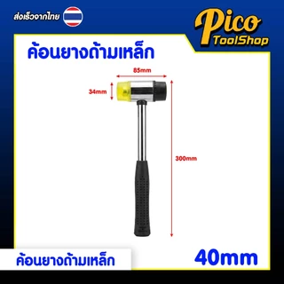 ค้อนยาง ด้ามเหล็ก หัวยาง หัวพลาสติก 30 / 35 / 40 / 45 mm ค้อนยางสองหัว