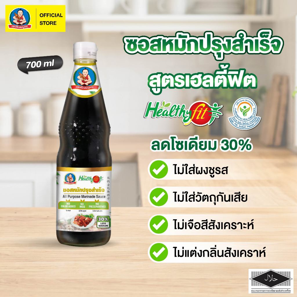 ตราเด็กสมบูรณ์ ซอสหมักปรุงสำเร็จลดโซเดียม 800ก. เฮลตี้ฟิต