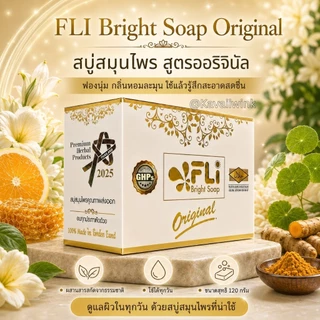 💦ของแท้ รับตรงจากบริษัท💦 สบู่ FLi Bright Soap สบู่ฟอกผิว สารประกาศจากธรรมชาติ 💦