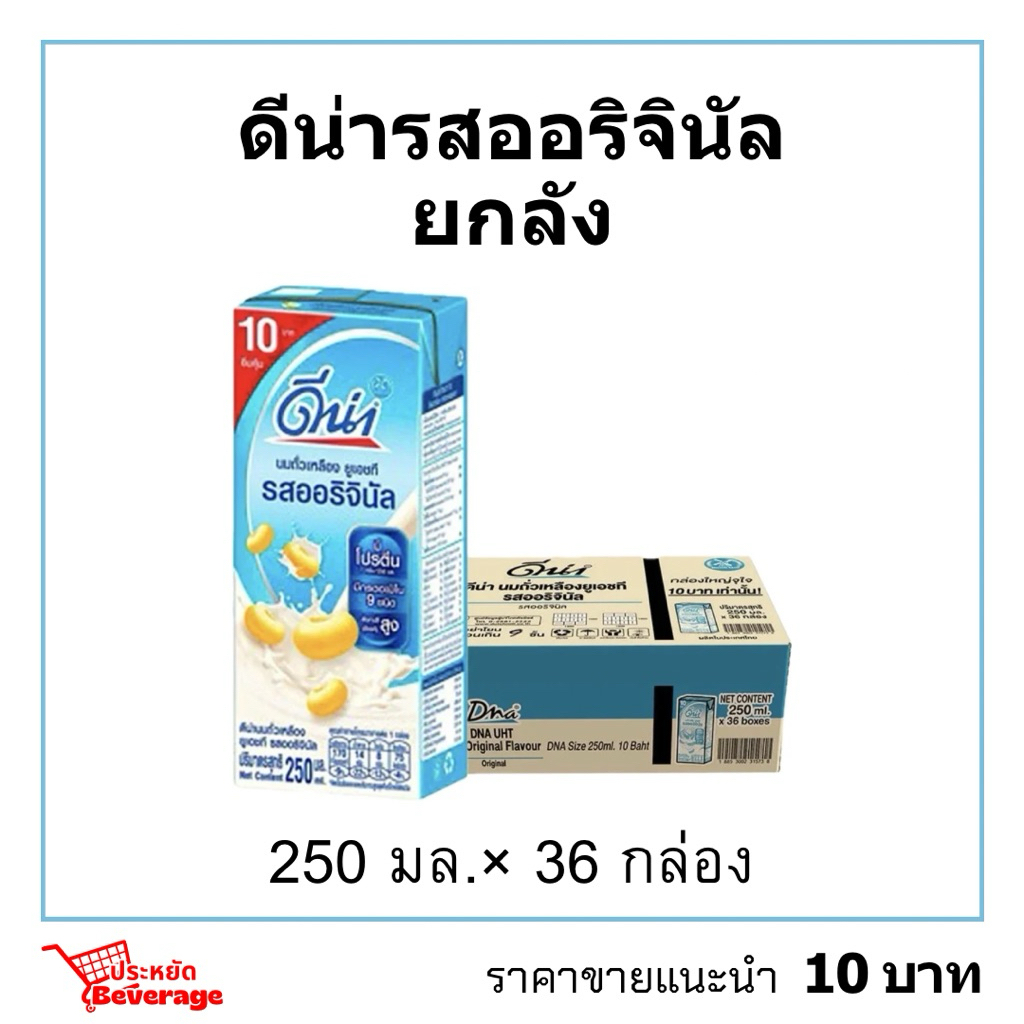 ดีน่ายกลัง 250มล.×36กล่อง ดีน่ารสออริจินัล