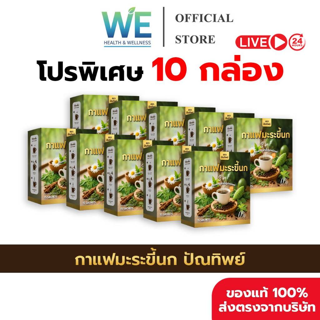 [10กล่อง (150 ซอง) สินค้าพร้อมส่ง] กาแฟมะระขี้นก กาแฟปัณทิพย์ กาแฟปรุงสำเร็จชนิดผง