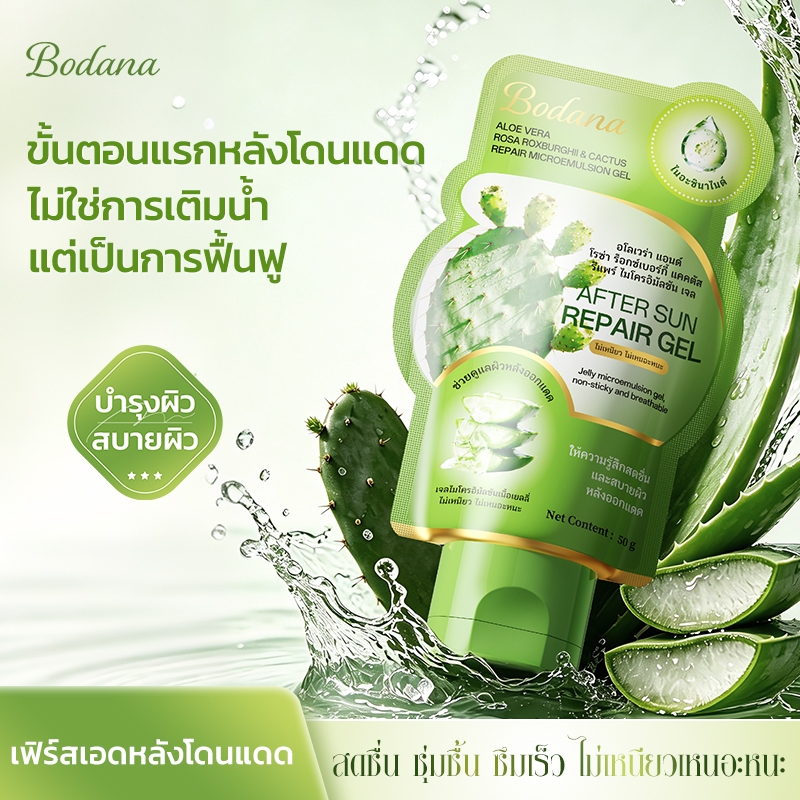 Bodana เจลมอยส์เจอร์อโลเวร่า พุทราและกระบองเพชร ฟื้นฟูผิวอักเสบ ชุ่มชื้นผิวสดชื่น