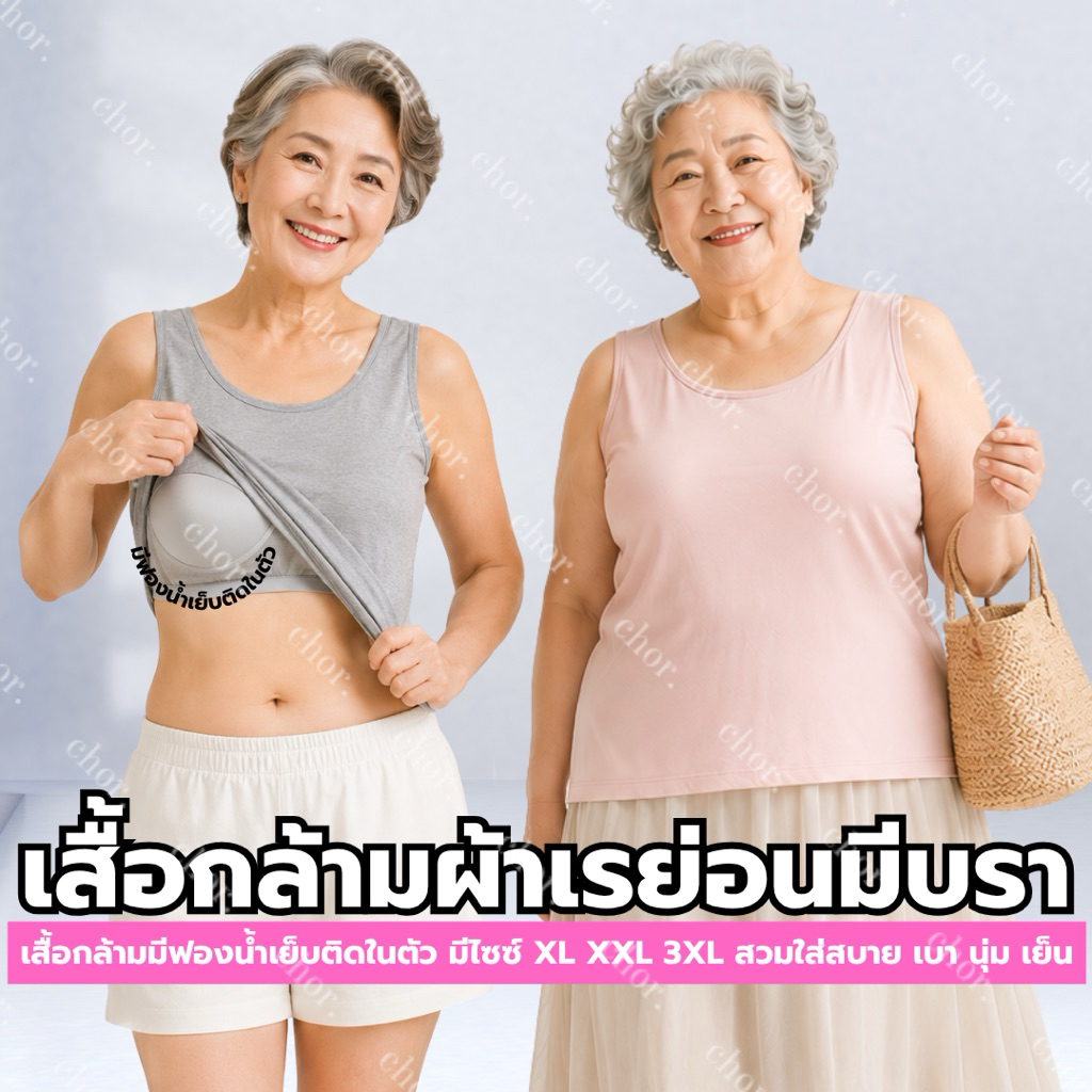 Chor 906 เสื้อกล้ามคุณแม่ เสื้อกล้ามมีบราในตัว เสื้อกล้ามมีฟองน้ำ ไซส์ใหญ่ ผ้าเย็นๆ นุ่มๆ ยืดหยุ่น สวมใส่สบาย