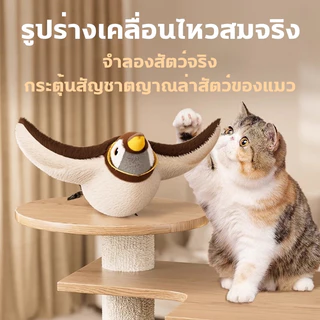 ของเล่นสัตว์เลี้ยง นกไฟฟ้ามีเสียง โต้ตอบสัมผัส ชาร์จไฟได้ เหมาะแมวหมา ช่วยผ่อนคลายสัตว์เลี้ยง