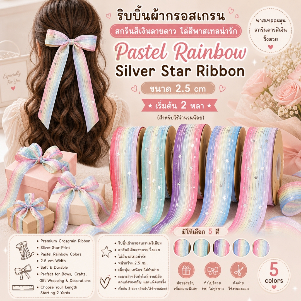 ริบบิ้นผ้ากรอสเกรน สกรีนสีเงินลายดาว ไล่สีพาสเทลน่ารัก ขนาด 2.5 cm. ผูกของขวัญวันเกิด ตกแต่งต่างๆ [RB0073]