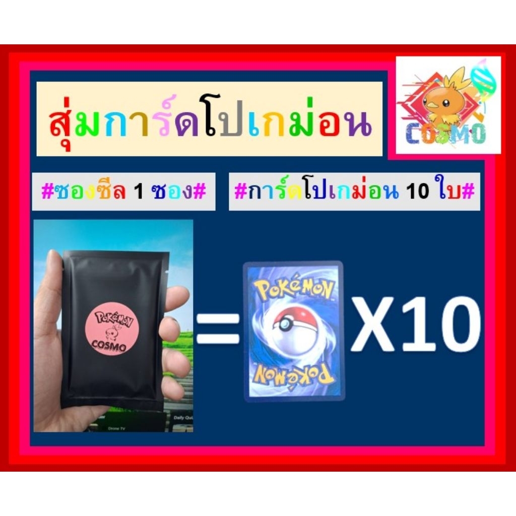 ของแถม การ์ดโปเกม่อน ซองสีดำ 1ซอง=10ใบ ซองสีรุ้ง 1ซอง=10ใบ ของแท้ ภาษาไทย แบบสุ่ม pokemon card เฉพาะของแถม