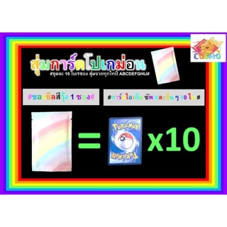 ของแถม การ์ดโปเกม่อน ซองสีดำ 1ซอง=10ใบ ซองสีรุ้ง 1ซอง=10ใบ ของแท้ ภาษาไทย แบบสุ่ม pokemon card เฉพาะของแถม