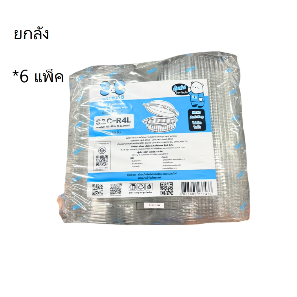 ((ยกลัง 6 ชิ้น))กล่องใส  S&C-R4L 50 ชิ้น 237433